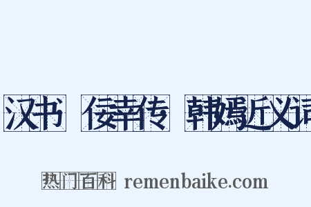 汉书·佞幸传·韩嫣近义词是什么意思的图片